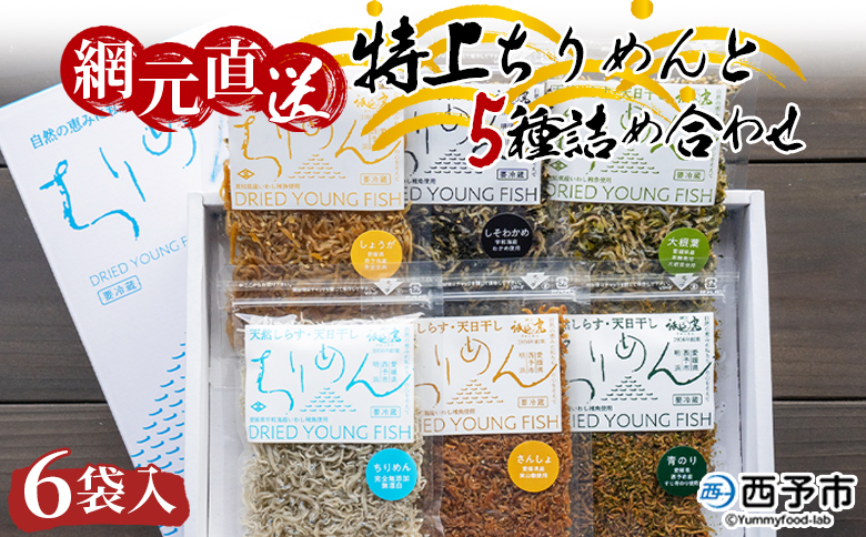 ＜天日干し 特上ちりめんと5種詰め合わせ 6袋セット ギフト箱入り＞『1か月以内に順次出荷』 じゃこ しらす 小魚 つめあわせ 実山椒 生姜 しそわかめ 大根葉 青のり 海産物 ごはんのお供 おにぎり