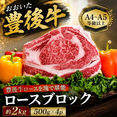 【ふるさと納税】【A4～A5】おおいた豊後牛ロースブロック 約2kg(500g×4p)【配送不可地域：離島】【1764411】