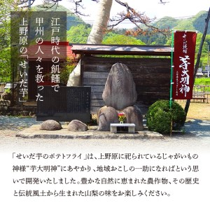 山梨県上野原産 『せいだ芋のポテトフライ』4味セット ポテトフライ ポテトスナック 芋 せいだ芋 菓子 塩味 ギフト プレゼント お土産 4種セット 送料無料 山梨県 上野原市
