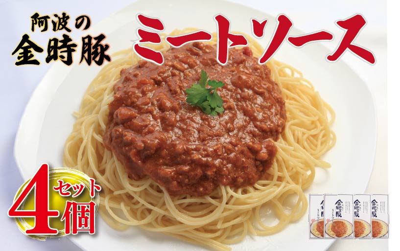 豚肉 金時豚 ミートソース 4個 (180×4) パスタ スパゲッティ パスタソース ソース 豚肉 ぶたにく 豚 ぶた 肉 ポーク 牛肉 ぎゅうにく ビーフ トマト ケチャップ 野菜 やさい 挽き肉 