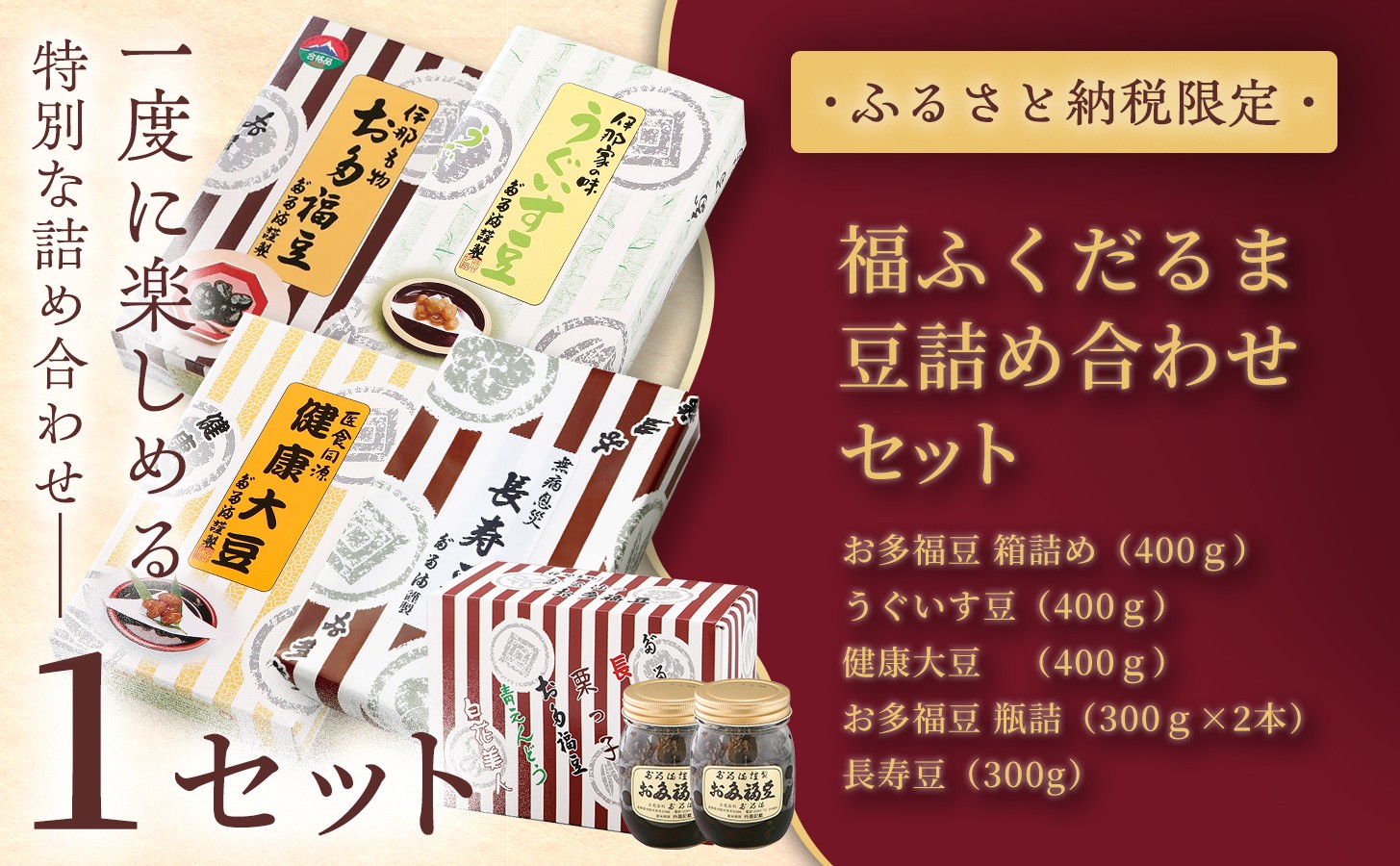 
                  【ふるさと納税限定】＜福ふくだるま＞ 5種の豆詰め合わせ【選べる内容量】 | 和菓子 5種 豆 詰め合わせ セット 季節のご挨拶 お茶請け だるま だるまの福菓子 贈り物 伊那市 長野県 信州
                