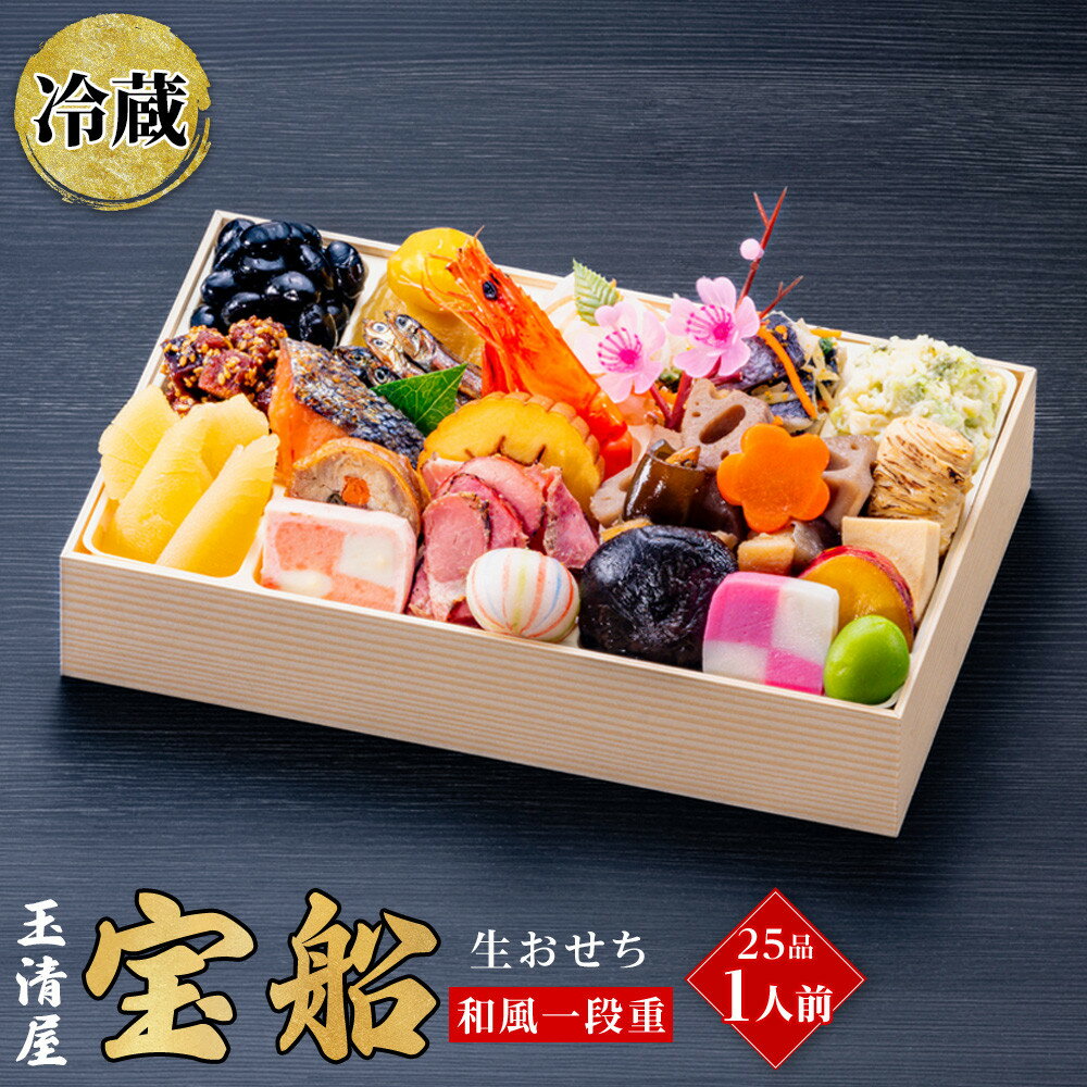【ふるさと納税】生おせち 和風 一段重 25品 1人前 宝船 玉清屋 冷蔵 12月31日着 おせち 先行予約 期間限定 玉清 2026 新春 愛知県 大府市 年内発送 年内配送 送料無料 人気 おすすめ おせち料理 数量限定