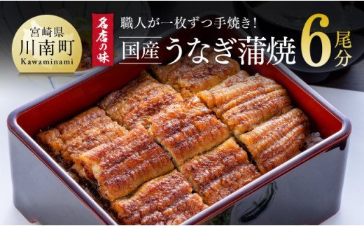 名店の味 宮崎県産うなぎ蒲焼 6尾(ウナギ780g以上) 国産 鰻 蒲焼き [G8406]