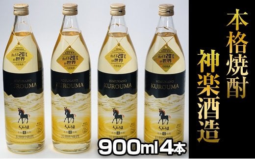 神楽酒造 『くろうま長期貯蔵酒』25度　900ｍｌ×4本 麦焼酎＜23-10a＞