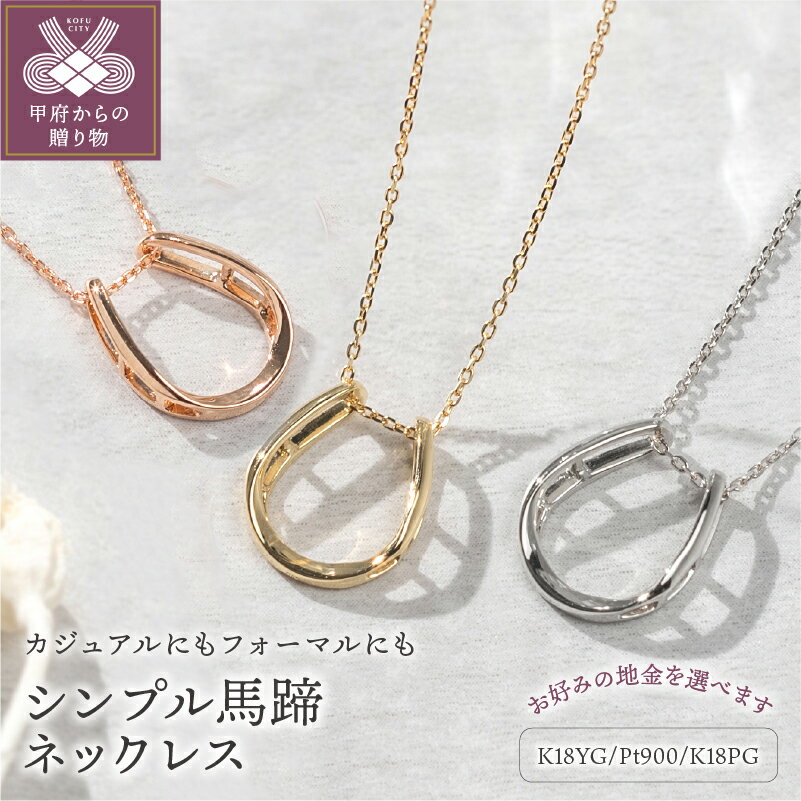 【ふるさと納税】＜ 甲府ジュエリー ＞ ネックレス K18 ジュエリー アクセサリー レディース おしゃれ シンプル 18金 選べる 地金 イエローゴールド ピンクゴールド プラチナ 馬蹄 ギフト プレゼント 誕生日 贈り物 ジュエリーケース付 保証書付 k094-098