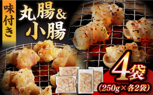 【塩だれ】 九州産和牛 ホルモン 2種 計1kg（ 小腸 250g×2袋・ 丸腸 250g×2袋） 長与町/岩永ホルモン [EAX154] ホルモン焼き 国産 牛肉 ホルモン ほるもん ミックス みっくす 小分け 味付き 冷凍 焼肉 焼き肉 和牛 塩 しお 牛