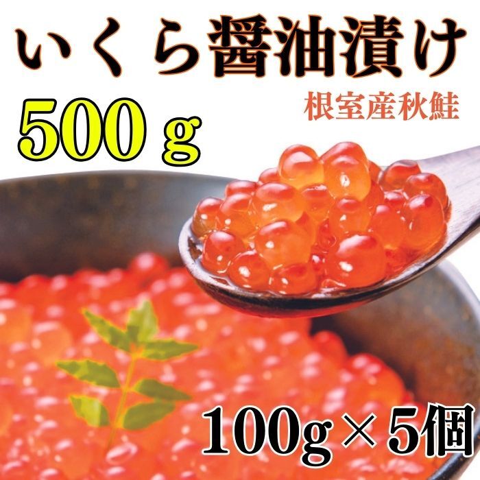 【ふるさと納税】[北海道根室産]いくら醤油漬け 選べる 500g 600g イクラ 魚卵 海鮮 北海道 根室市