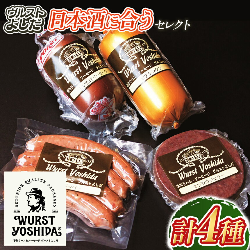 【ふるさと納税】ふるさと納税】ヴルストよしだ 日本酒に合う セレクトセット 4種 詰め合わせ エゾシカジェリー しいたけソーセージ ビアシンケン ビアペッパー IFFA金賞 お取り寄せ グルメ ギフト 冷蔵 北海道 新十津川町 【新十津川町】