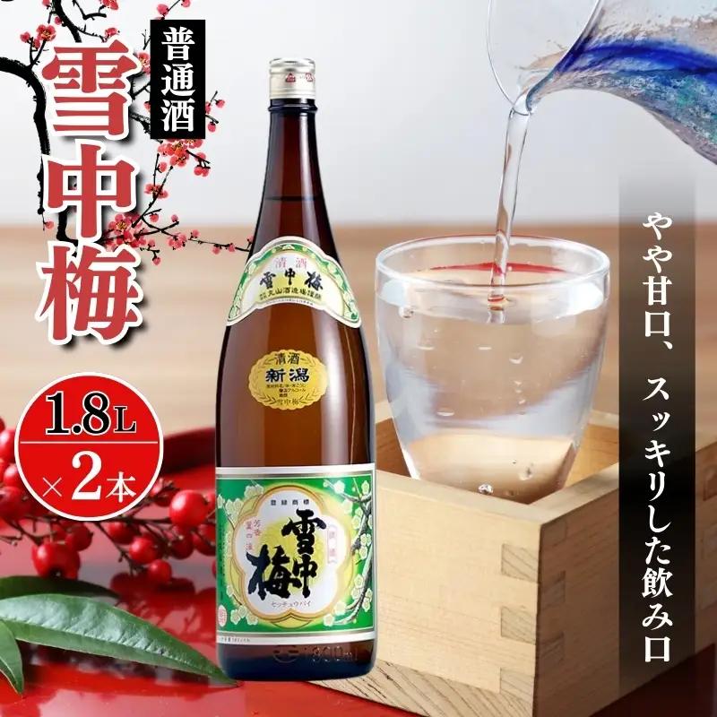 雪中梅 日本酒 普通酒 1800ml2本 雪中梅