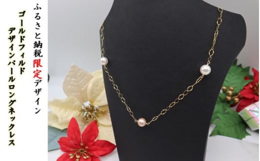 【ふるさと納税限定デザイン】ゴールドフィルド　デザインパールロングネックレス 70cm ～ 75cm  金属 パール アクセサリー プレゼント 中川装身具工業 岩手県 北上市 G0226 レディース ファッション