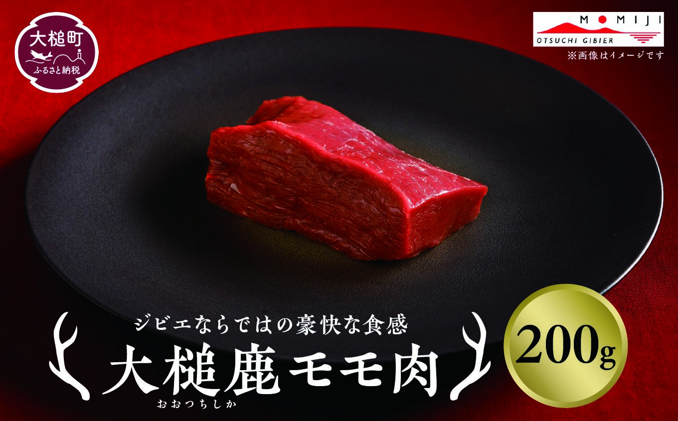 
                  【ジビエ】大槌産 鹿肉（モモ肉 200g）｜岩手県 大槌ジビエ いわて iwate 三陸 MOMIJI
                