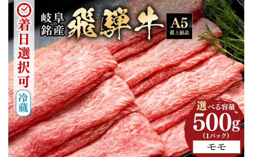 配送日指定可能「A5等級 飛騨牛 モモスライス 500g」冷蔵でお届け 150日先まで先行予約可能 しゃぶしゃぶ すき焼き 赤身 モモ スライス 2人前 3人前 (318)