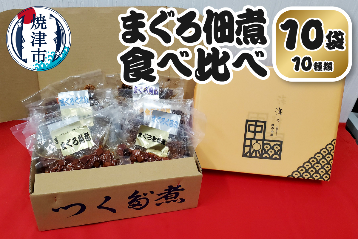 a10-1108　まぐろ 佃煮 セット 個包装 食べ比べ 10袋 詰合せ