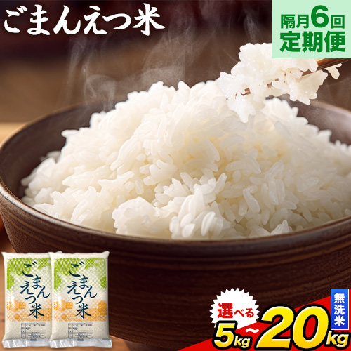 【隔月6回定期便】【2ヶ月に1回届く】訳あり 米 無洗米 ごまんえつ米 選べる内容量 5kg10kg 20kg 米 こめ 定期便 家庭用 備蓄 熊本県 長洲町 くまもと ブレンド米 熊本県産 訳あり 常温 配送 《お申込み翌月から出荷》