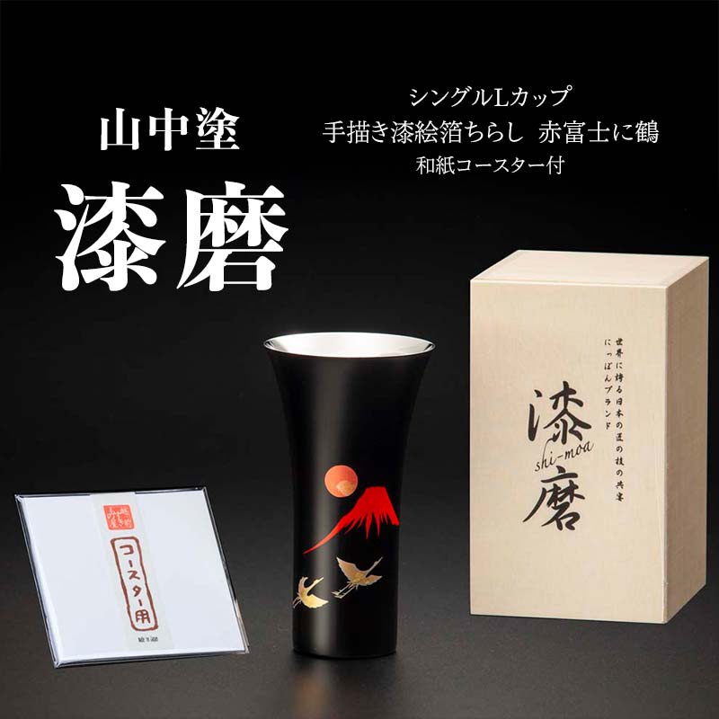 【ふるさと納税】山中塗 漆磨シングルLカップ 手描き漆絵箔ちらし 赤富士に鶴 380ml 和紙コースター付 漆磨カップ 贈答 贈り物 父の日 母の日 敬老の日 ギフト 伝統工芸 工芸品 F6P-0618