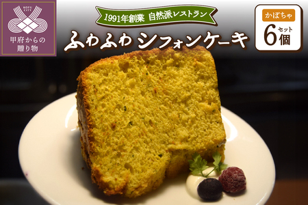 かぼちゃのシフォンケーキ6個