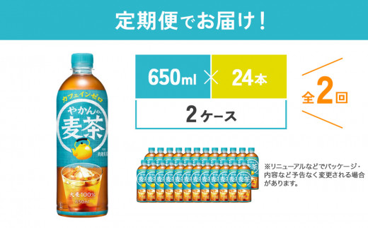 【2回定期便】やかんの麦茶 from 爽健美茶 PET 650ml 48本×2回 合計96本 2ヶ月【コカコーラ】 日本茶 お茶 麦茶 むぎ茶 ペットボトル カフェインゼロ ノンカフェイン 常温 送料