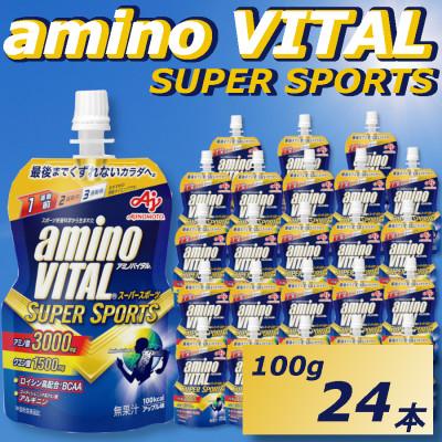 ふるさと納税 富山市 味の素　「アミノバイタル(R)」ゼリードリンク　 SUPER　SPORTS　100g×24個