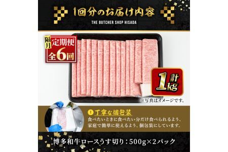 ＜定期便・全6回(隔月)＞博多和牛ロースうす切り(総量6kg・約1kg×6回) 牛肉 黒毛和牛 国産 すき焼き しゃぶしゃぶ 肉じゃが カレー 焼肉 ＜離島配送不可＞【ksg1006】【久田精肉店】