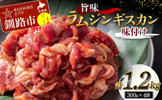 【期間限定！寄附額改定↓！】旨味ラムジンギスカン(味付け) 300g×4 ジンギスカン 羊肉 ラム肉 ラム 焼肉 BBQ バーベキュー 味付き 味付き肉 タレ 厚切り 厚切 生ラム 成吉思汗 あいちょう 老舗 ご当地 ローカル スーパー おいしい 美味しい うまいアウトドア キャンプ お取り寄せ 冷凍 小分け 保存 北海道 ご当地 釧路 道東 F5F-0151