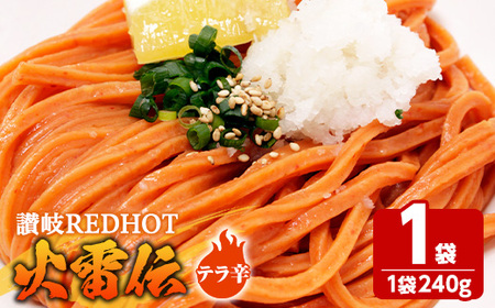 讃岐REDHOT「火雷伝」(1袋×240g・テラ辛) 香川県 讃岐 うどん 半生 激辛 唐辛子 辛い 小麦 麺 コシ 常温 【man271-C】【こんぴらや販売】