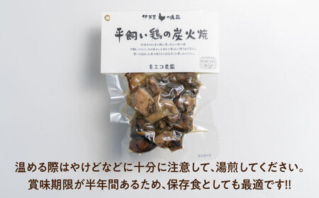 ミシュラン三ツ星レストランでも使用！平飼い鶏の炭火焼 4袋（80g/袋） / 平飼い 鶏肉 炭火焼 / 佐賀県 / 素ヱコ農園 [41AEAA013]