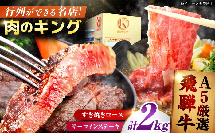 
                  A5 ランクのみ厳選！飛騨牛 食べ比べ 計 2kg / ロース サーロイン すき焼き ステーキ / 御嵩町 / 肉のキング [AVAG004]
                