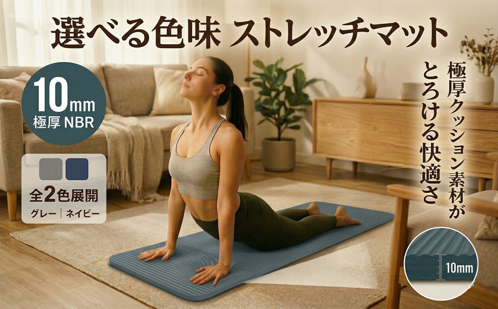 
                  ストレッチマット 厚手 10mm 【 ネイビー  / グレー 】 ヨガマット ストレッチ 極厚 クッション マット まっと リハビリ リラックス 効果 筋肉 運動 健康 ストレス解消 ヨガ 体操 エクササイズ ピラティス 筋トレ 自宅 在宅 NBR 持ち運び 防音 mat カーボーイ 東金 千葉県
                