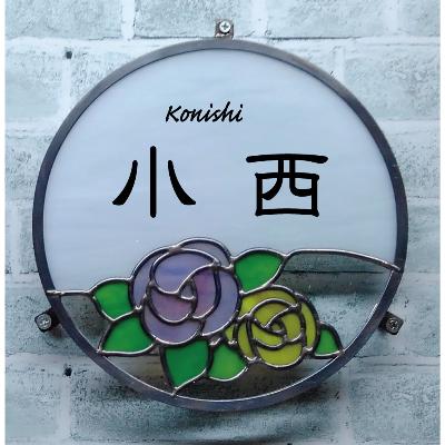 ふるさと納税 東みよし町 表札　ステンドグラスbara