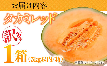 訳あり タカミメロン レッド 1箱 5kg以内 / メロン めろん フルーツ 果物 / 南島原市 / 南島原果物屋[SCV036]