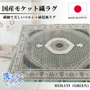 【ふるさと納税】【4.5畳用】240×240cm 洗える国産モケット織ラグ グリーン(ヘラティ240×240GR)【1496460】