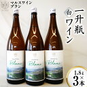 【ふるさと納税】マルスワインブラン 一升瓶 1.8L×3 / 本坊酒造 マルス穂坂ワイナリー / 山梨県 韮崎市 [20741240] ワイン 白ワイン ワインセット