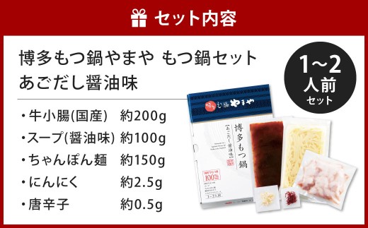 博多もつ鍋やまや もつ鍋セット あごだし醤油味（1～2人前）