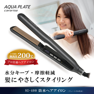 ヘア アイロン ケアライズ アクアプレート WP SI-400 ストレート アイロン 家電 美容家電 プロ向け ヘアアレンジ プレゼント ギフト  ヘアーアイロン 静岡県 藤枝市 ( 人気美容家電 ふるさと納税美容家電 ふるさと美容家電 furusato美容家電 おすすめ美容家電 送料無料美容家電)