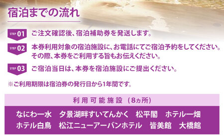【松江しんじ湖温泉】ペア宿泊補助券　33,000円分　106-01