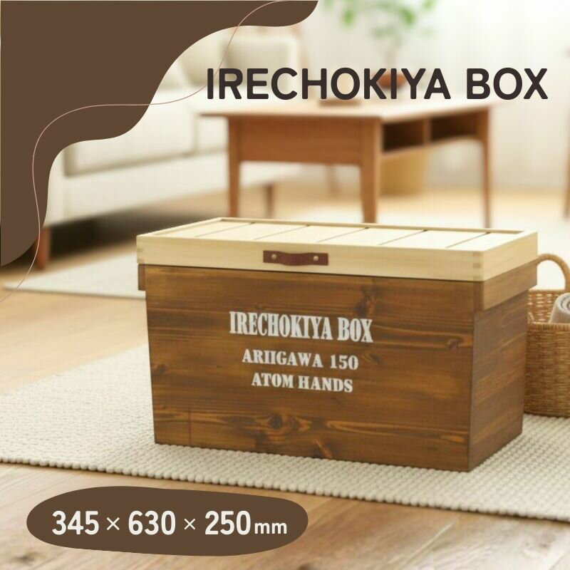 【ふるさと納税】 木製収納ボックス IRECHOKIYA BOX ブラウン 杉 ヒノキ 高知県産 収納ボックス 木箱 ウッドボックス 収納ケース 蓋付き 収納 2000mlペットボトル収納 12本収納 高知県 黒潮町