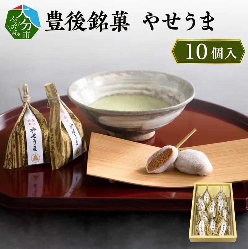 豊後銘菓　やせうま　10個入り J09015