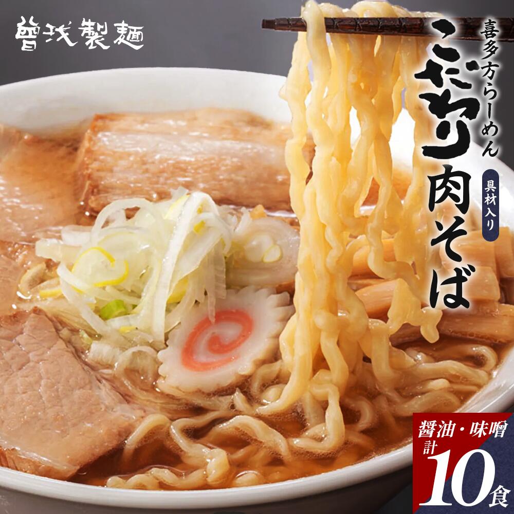 【ふるさと納税】こだわり肉そば10食セット（醤油・味噌）　【07208-0512】