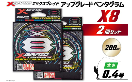 よつあみ PEライン XBRAID UPGRADE X8 PENTAGRAM 0.4号 200m 2個 エックスブレイド アップグレード ペンタグラム [YGK 徳島県 北島町 29ac0412] y