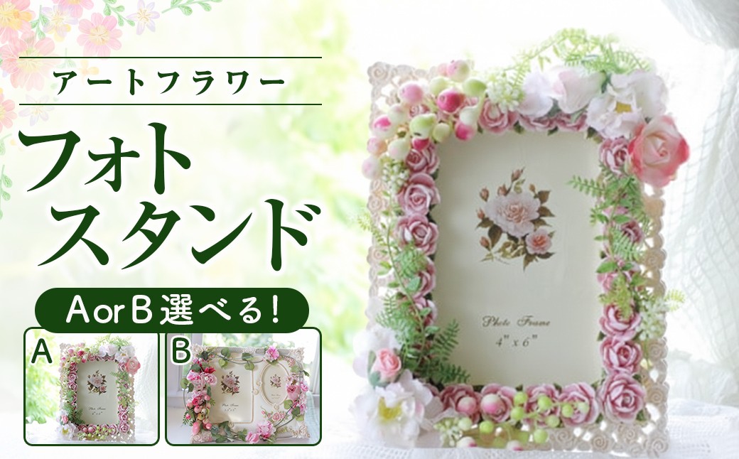 
                  【空気をきれいにするアートフラワー】選べるフォトスタンド フラワー アート ギフト 贈り物 写真 スタンド 手作り 花 あとりえヒロ 岩手県 北上市 （E0080） 結婚 写真 ギフト  
                