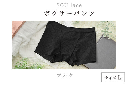 ユニセックスボクサーパンツ『SOU lace（ソウレース）』　ブラックL