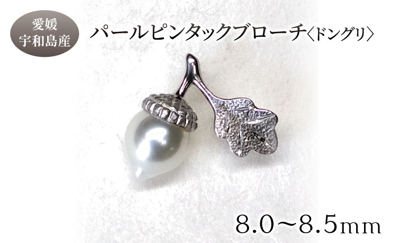 SV パール ピンタック ブローチ ドングリ 8.0 - 8.5mm 暁工房 ブローチ バロック 真珠 シルバー アクセサリー アコヤ真珠 本真珠 ファッション カジュアル お祝い ギフト プレゼント 贈り物 贈答 人気 特産品 国産 愛媛 宇和島 A070-002025