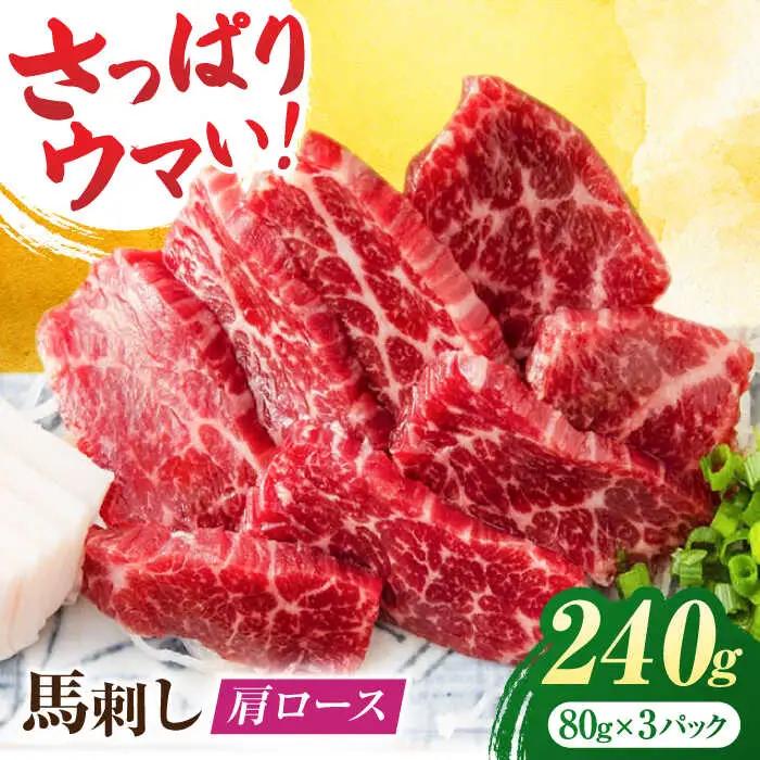 肩ロース馬刺し 約240g（約80g×3pc）【吉里精肉】[ZEW003]
