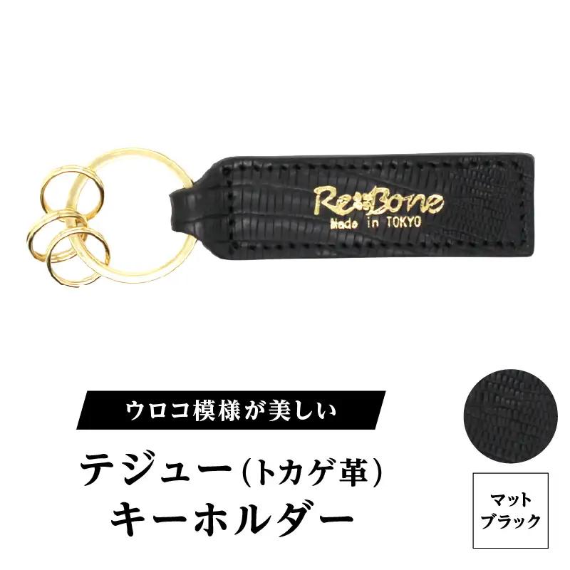テジュー(トカゲ革) キーホルダー (カラー：マットブラック)