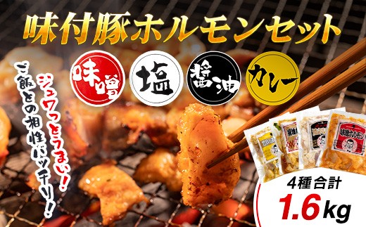 
                  「味付豚ホルモン」セット ふるさと納税 ホルモン 味噌味 塩味 醤油味 カレー味 北海道 長万部 送料無料 OSMD003
                