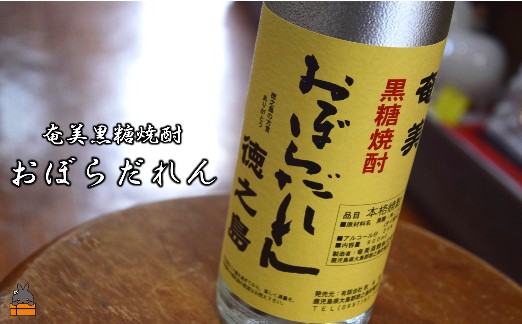 奄美黒糖焼酎「おぼらだれん」900ml×1本 