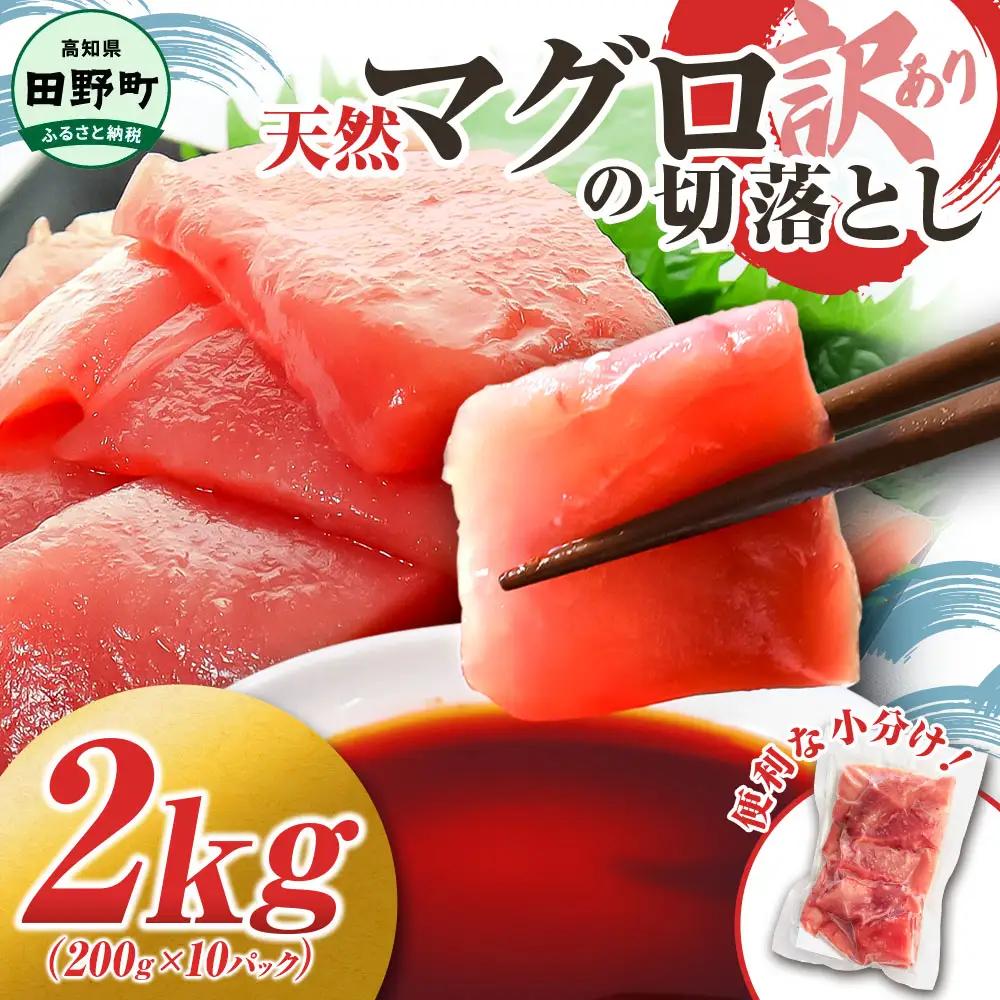 天然マグロ切り落とし 2kg スライス 刺身【天然マグロ切り落とし】