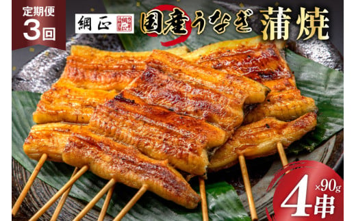 
定期便 うなぎ 国産 蒲焼 90g×4串×3回 総計1.08kg タレ 山椒 付き【綱正】[フーズ・ユー 静岡県 吉田町 22424196] 鰻 ウナギ 蒲焼き 惣菜 冷凍
