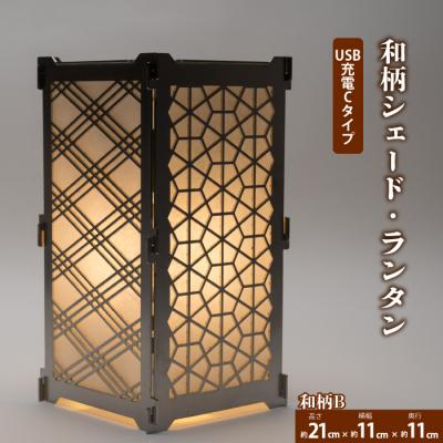 ふるさと納税 三原市 まちの鉄工所が作る!和柄シェード Bセット USBタイプ[120-007]