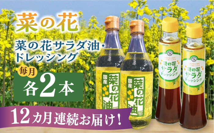【全12回定期便】菜の花 サラダ油 2本 + 菜の花 ドレッシング 2本 《築上町》【農事組合法人　湊営農組合】 [ABAQ051]